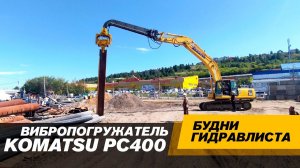 Экскаватор KOMATSU PC400. Вибропогружатель #спецтехника