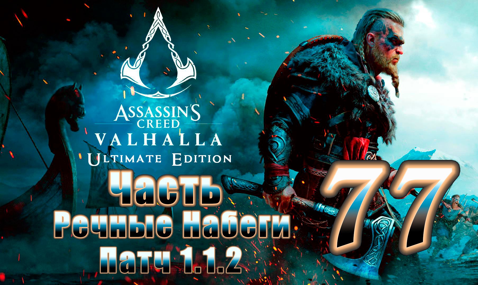Речные Набеги Патч 1.1.2 ➤ Assassin's Creed Valhalla (Вальгалла) - на ПК ➤ Прохождение # 77 ➤
