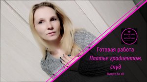 Готовая работа Платье градиентом + снуд.