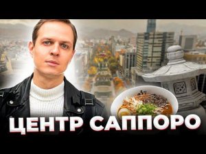 НЕРЕАЛЬНЫЙ САППОРО. Обзорная площадка, рамэн, айны | Хоккайдо, Япония