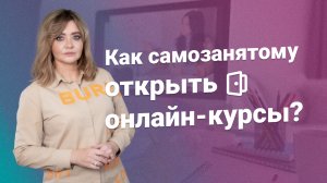 Как самозанятому открыть онлайн-курсы?