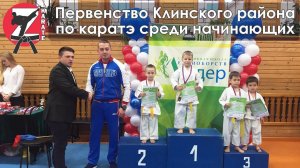 Первенство Клинского района по каратэ среди начинающих