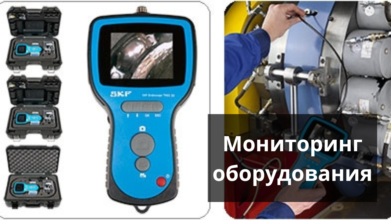 Мониторинг состояния оборудования. Бесплатная консультация!
