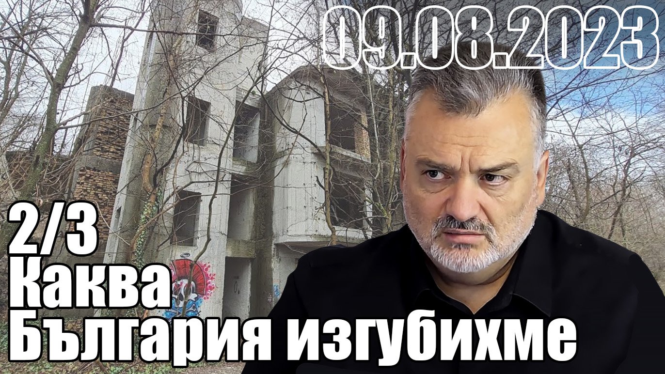 2/3 Каква България изгубихме