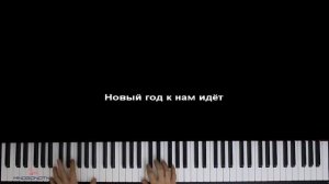 ? Новый год к нам идёт ● караоке | PIANO_KARAOKE ● ᴴᴰ + НОТЫ & MIDI