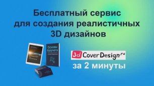 Бесплатный сервис для создания реалистичных 3D дизайнов ✨ 3dcoverdesign ✨