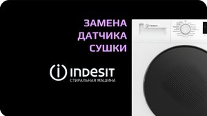 Замена датчика сушки стиральной машины Indesit