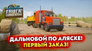 ДАЛЬНОБОЙ ПО АЛЯСКЕ! ПЕРВЫЙ ЗАКАЗ (Alaskan Road Truckers Simulator 2023 #2)