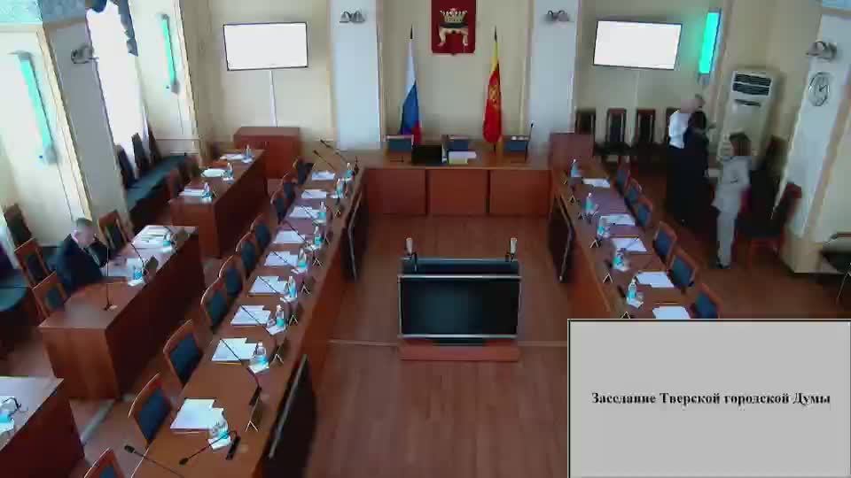 Заседание Тверской городской Думы