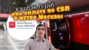 КЭШБЭК 15 РУБ ПРИ ОПЛАТЕ СБП ПОДПИСКЕ В МОСКОВСКОМ МЕТРО МОСКВЫ Aifiraz Finance Айфираз финансы