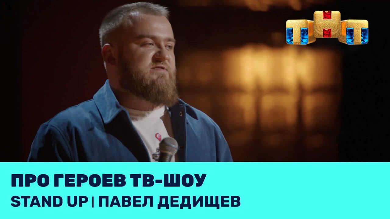 Павел Дедищев про героев тв-шоу