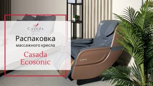 Распаковка массажного кресла Casada Ecosonic