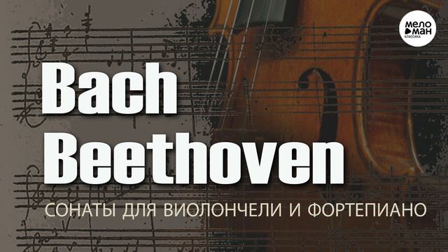 БАХ – БЕТХОВЕН – СОНАТЫ ДЛЯ ВИОЛОНЧЕЛИ И ФОРТЕПИАНО смотреть онлайн