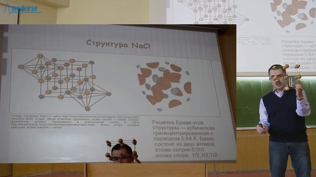 Лекция №1 "Структура и колебания кристаллических решёток" (Глазков В.Н.) смотреть онлайн