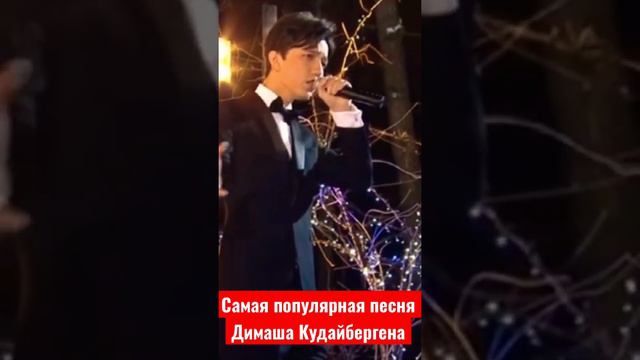 ✅Димаш Кудайберген - самая популярная песня - поёт весь мир 👏🏻 #dimashkudaibergen #димаш #dears