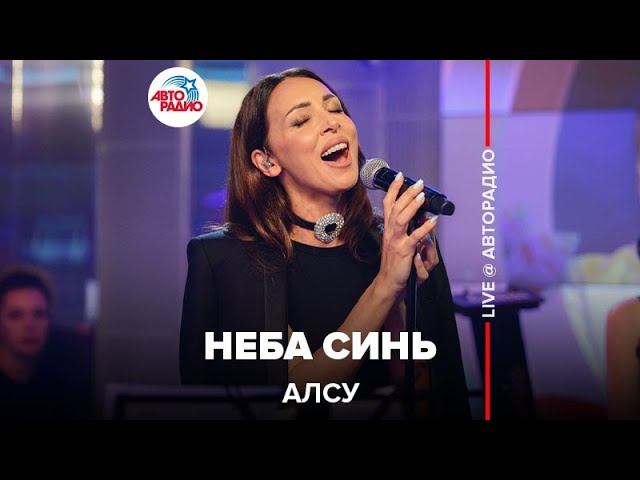 Премьера! Алсу - Неба Синь (LIVE @ Авторадио)