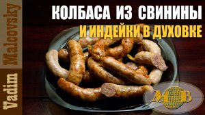 Колбаса из свинины и индюшатины в череве в духовке. Мальковский Вадим