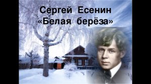 Стихотворение С.А. Есенин "Берёза" (Стихи Русских Поэтов) Аудио Стихи Слушать Онлайн