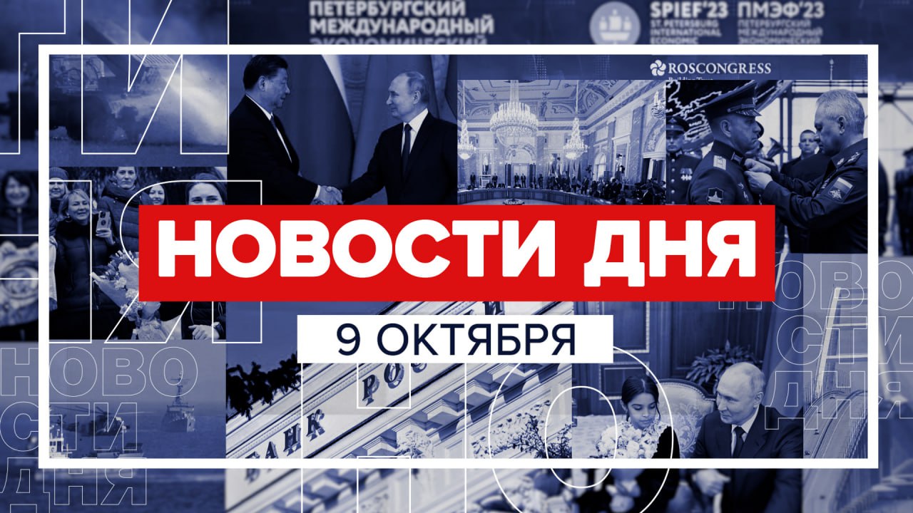 Новости 9 октября за 60 секунд