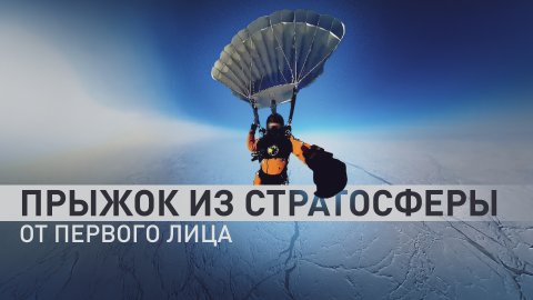 Прыжок Дениса Ефремова из стратосферы на Северный полюс — видео от первого лица
