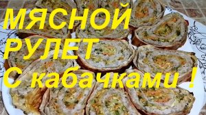 ЭТОТ МЯСНОЙ РУЛЕТ С КАБАЧКАМИ ВЫ БУДЕТЕ ДЕЛАТЬ СНОВА И СНОВА ! ХУДЕЕМ ВКУСНО ! ЧАСТЬ № 81 !