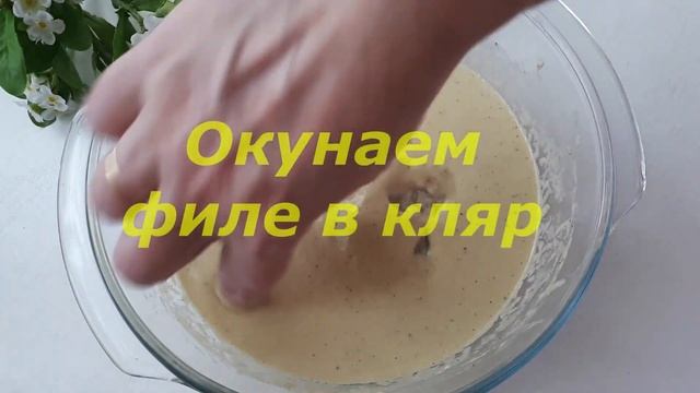 Как пожарить рыбу? Вкуснейшая рыба в домашних условиях. Минтай в кляре. Кляр для рыбы без яиц.