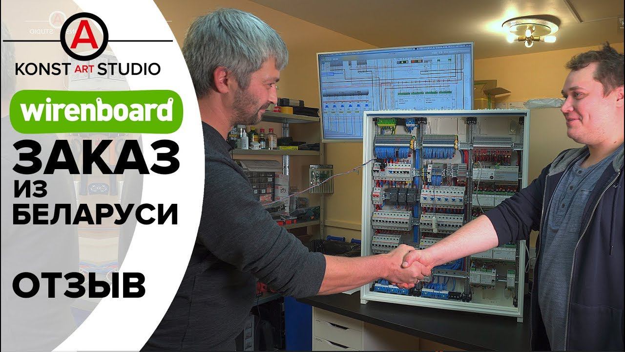 Отзыв о сотрудничестве. Wiren Board. Беларусь | KonstArtStudio