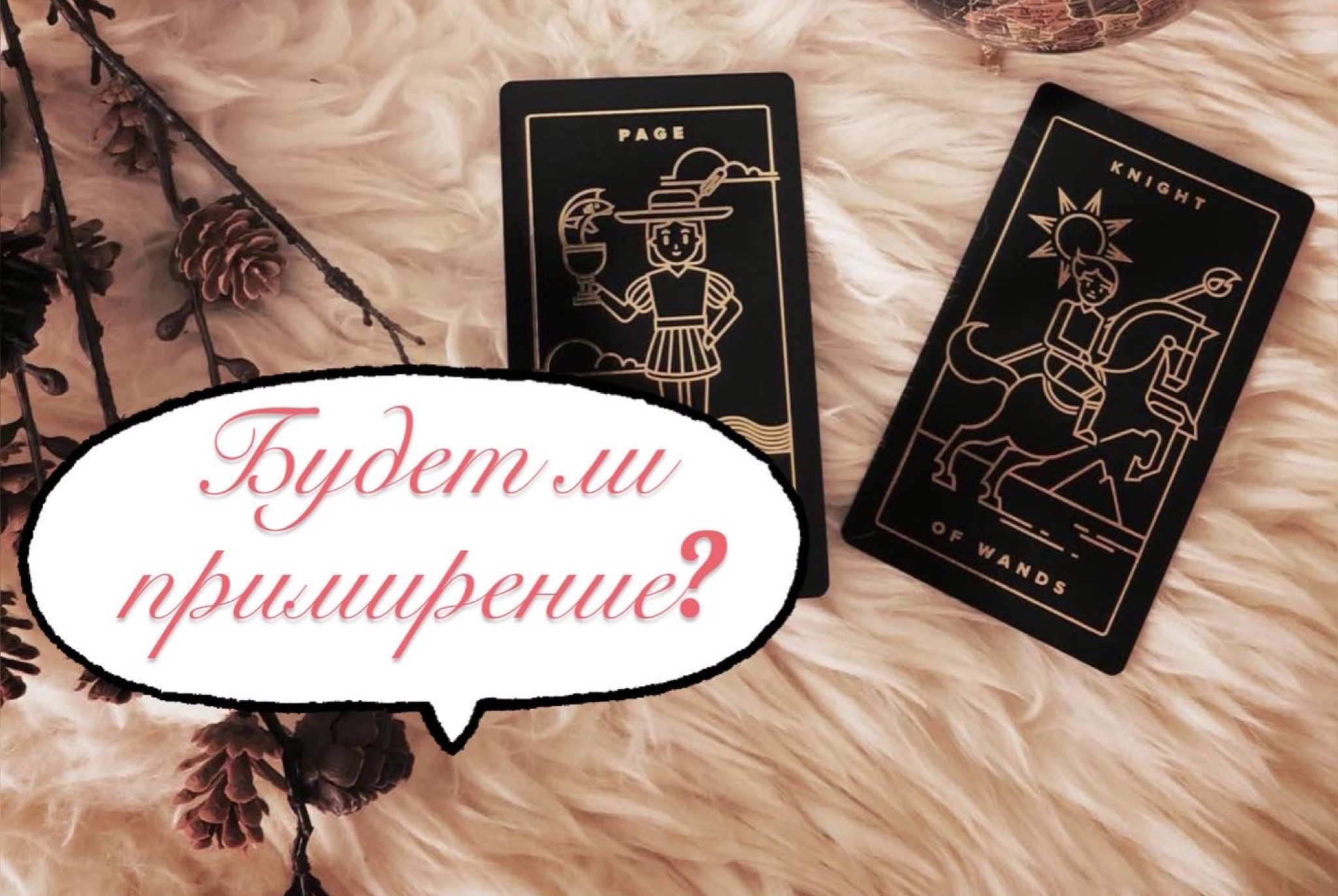 Таро ?
Будет ли примирение? ?