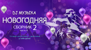 Сборник 2. НОВОГОДНЯЯ DJ музыка. (часть 4)