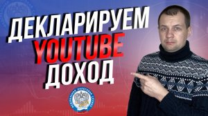 Как декларировать доходы с youtube в приложение самозанятого? Налоги и налогообложение