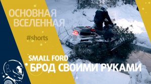 Small ford - Брод своими руками // Основная Вселенная