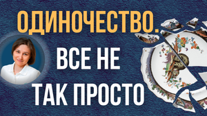 Чувство ненужности. Как избавиться от одиночества.