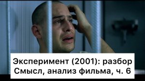 Эксперимент：_разбор,_ч_6⧸7_Смысл,_анализ_фильма