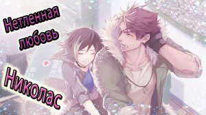 Нетленная любовь / Undead Lovers / Николас / Не ожидал, что до этого может дойти