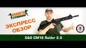 Обзор автомата G&G CM16 Raider 2.0