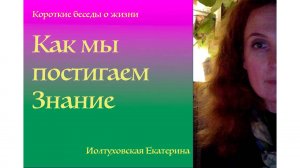 Как мы постигаем Знание. Екатерина Иолтуховская.