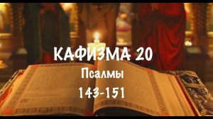 Слушать Псалтирь, Кафизма 20, псалмы 143-151, Арт-группа LARGO