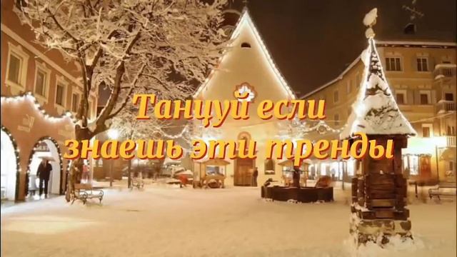 танцуй если знаешь эти тренды 2021 года #танцы #данямилохин #валякарнавал