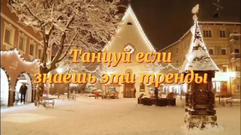 танцуй если знаешь эти тренды 2021 года #танцы #данямилохин #валякарнавал