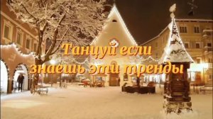 танцуй если знаешь эти тренды 2021 года #танцы #данямилохин #валякарнавал