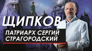 ПАТРИАРХ СЕРГИЙ СТРАГОРОДСКИЙ. ЩИПКОВ № 277