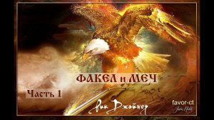 1/4  Факел и меч.  Рик Джойнер  #факел_и_меч  #РикДжойнер