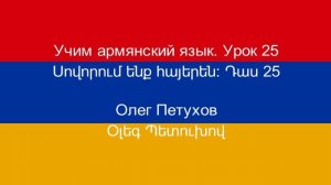 Учим армянский язык. Урок 25. В городе. Սովորում ենք հայերեն։ Դաս 25: քաղաքում: