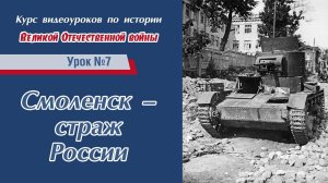 "От Бреста до Сталинграда". Урок №5 - Смоленское сражение 1941 года.