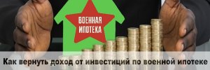 Как вернуть доход от инвестиций по военной ипотеке