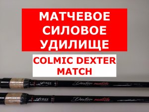 COLMIC DEXTER MATCH ОБЗОР СИЛОВОГО МАТЧЕВОГО УДИЛИЩА | КАРПОВОЕ МАТЧЕВОЕ УДИЛИЩЕ КОЛМИК ДЕКСТЕР