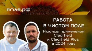 Нюансы применения технологий Clearfield/Clearfield Plus/SULFO