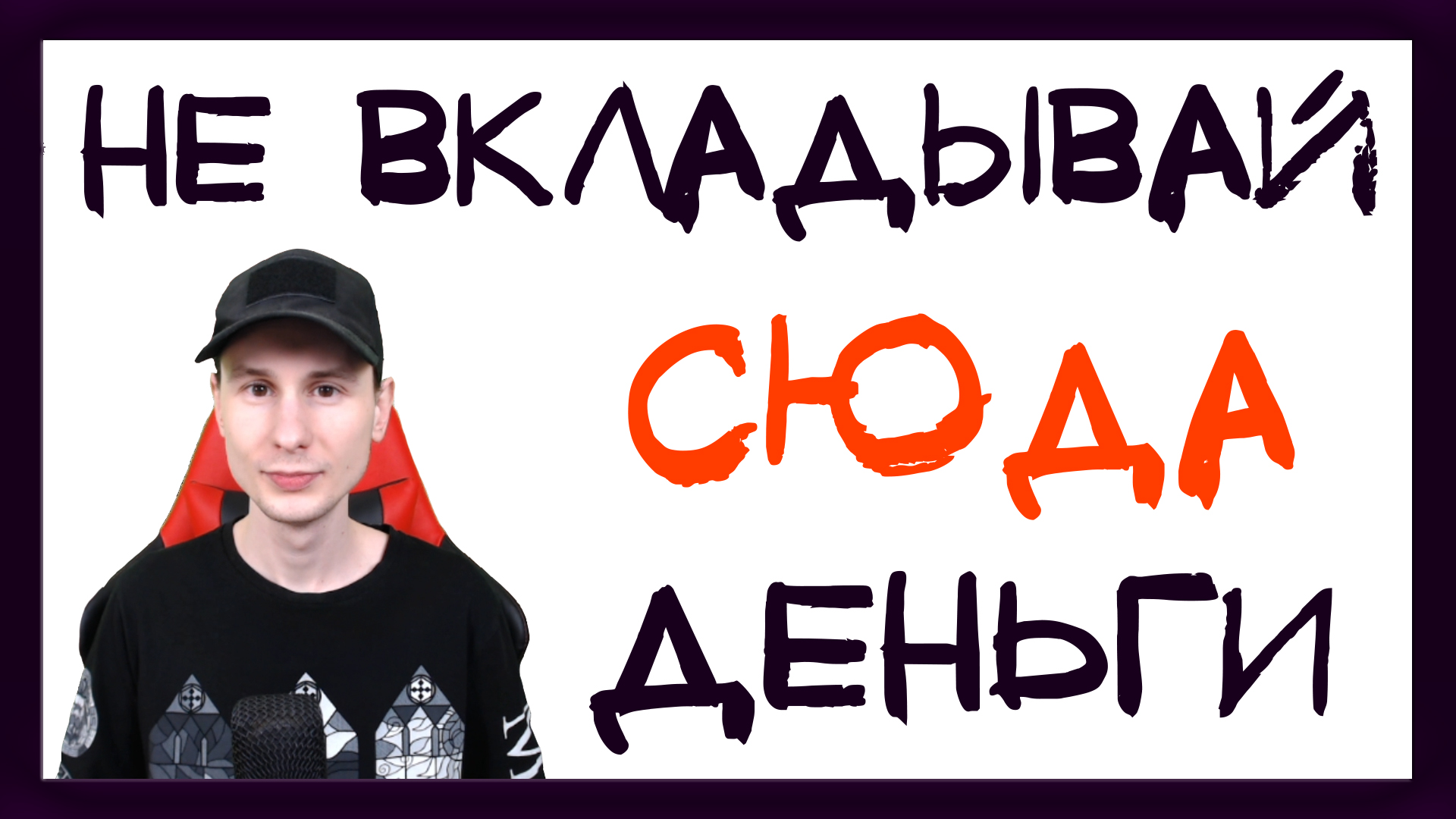 Куда не стоит вкладывать деньги: 8 самых опасных финансовых продуктов