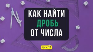 Урок 1️⃣2️⃣ Как найти ДРОБЬ от ЧИСЛА? Нахождение части от целого | Математика, 6 класс