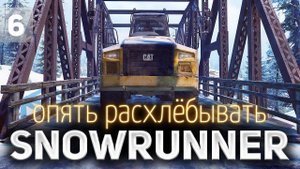 SNOWRUNNER ☀ Опять ему всё расхлёбывать ☀ Часть 6